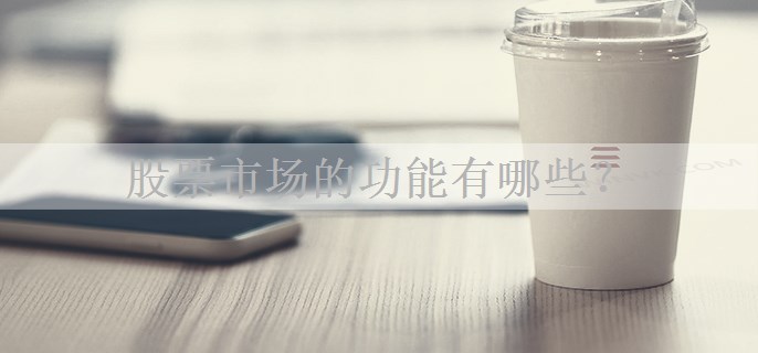 股票市场的功能有哪些？