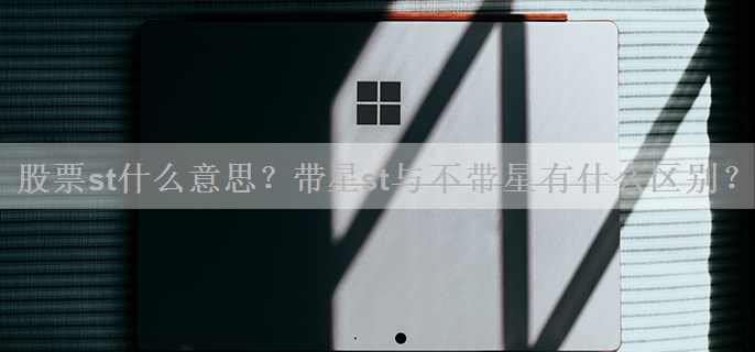 股票st什么意思？带星st与不带星有什么区别？