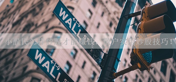 小股民怎样炒股才能赚钱，散户实用炒股技巧！
