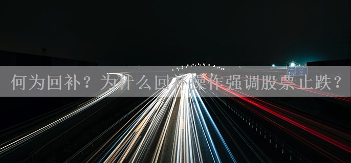 何为回补？为什么回补操作强调股票止跌？