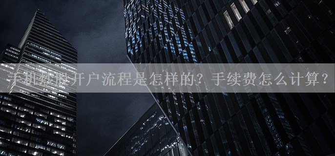 手机炒股开户流程是怎样的？手续费怎么计算？