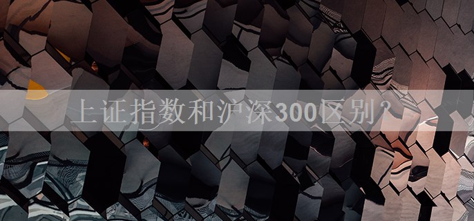 上证指数和沪深300区别？