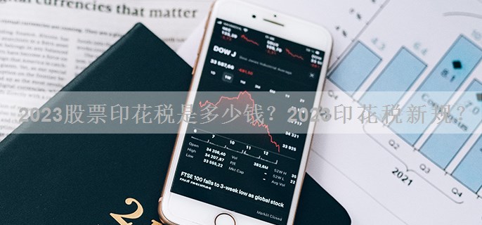 2023股票印花税是多少钱？2023印花税新规？