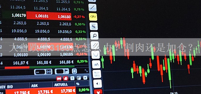 大盘跌破3100点怎么办？割肉还是加仓？