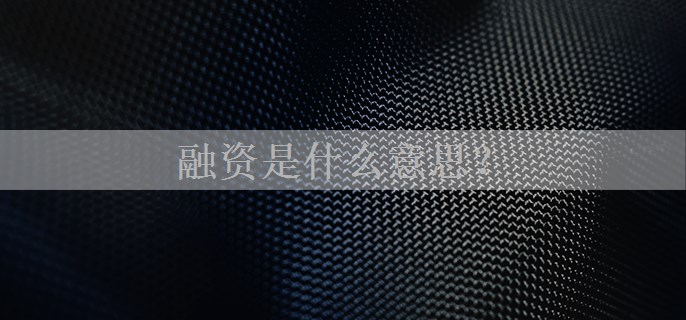 融资是什么意思？