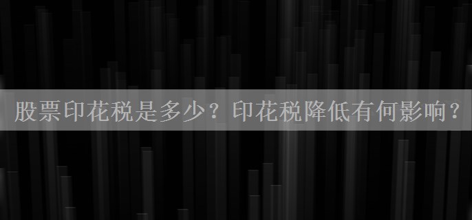 股票印花税是多少？印花税降低有何影响？