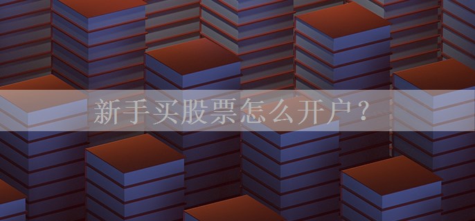 新手买股票怎么开户？