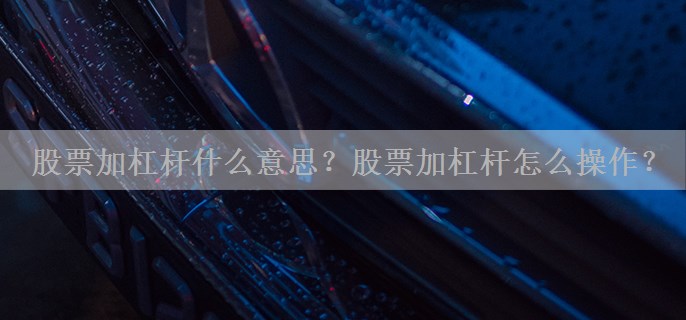 股票加杠杆什么意思？股票加杠杆怎么操作？