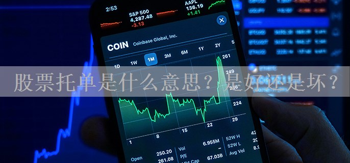 股票托单是什么意思？是好还是坏？