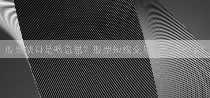 股票缺口是啥意思？股票短线交易要关注什么？