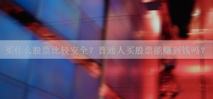 买什么股票比较安全？普通人买股票能赚到钱吗？