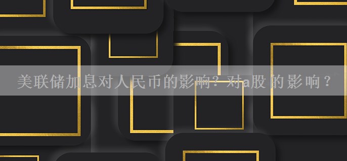 美联储加息对人民币的影响？对a股的影响？