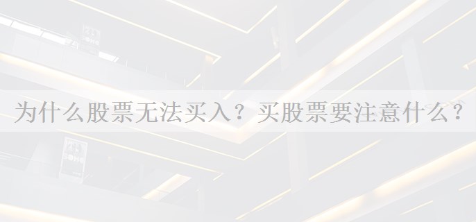 为什么股票无法买入？买股票要注意什么？
