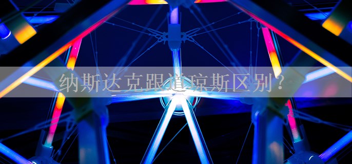 纳斯达克跟道琼斯区别？