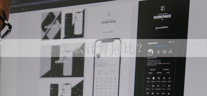怎么计算同比？