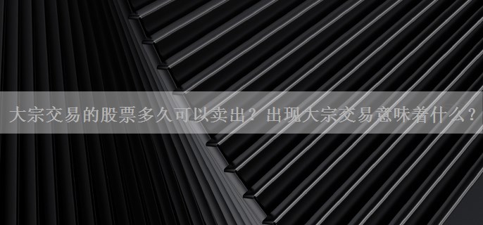 大宗交易的股票多久可以卖出？出现大宗交易意味着什么？