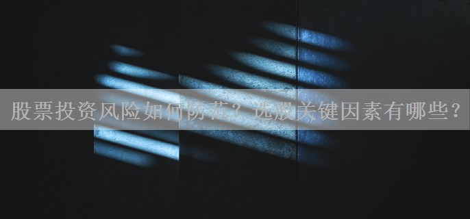 股票投资风险如何防范？选股关键因素有哪些？