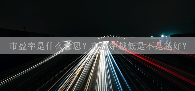 市盈率是什么意思？市盈率越低是不是越好？