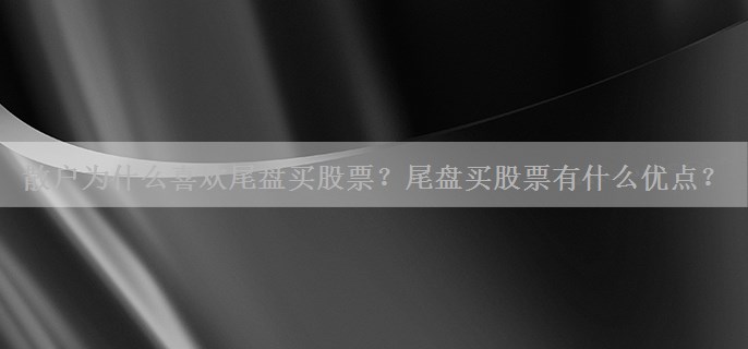 散户为什么喜欢尾盘买股票？尾盘买股票有什么优点？