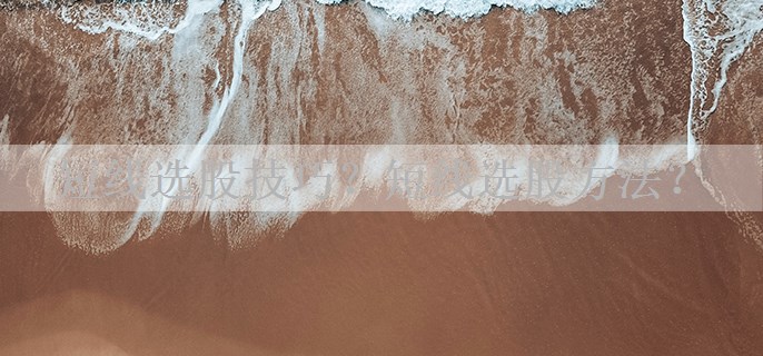 短线选股技巧？短线选股方法？