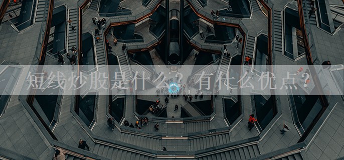 短线炒股是什么？有什么优点？
