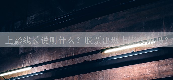 上影线长说明什么？股票出现上影线跑吗？