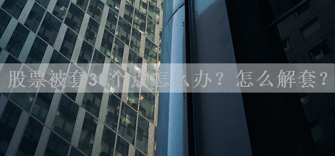 股票被套30个点怎么办？怎么解套？
