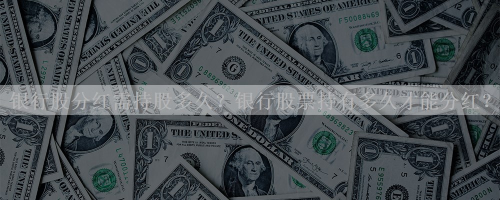 银行股分红需持股多久？银行股票持有多久才能分红？