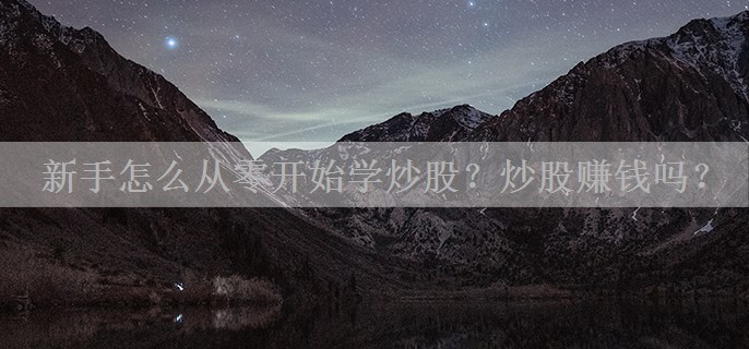 新手怎么从零开始学炒股？炒股赚钱吗？