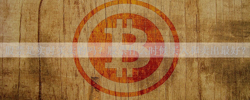 股票是实时买卖的吗？股票什么时候买入和卖出最好？