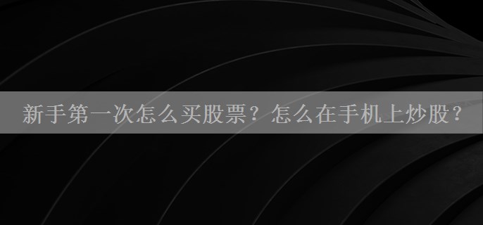 新手第一次怎么买股票？怎么在手机上炒股？