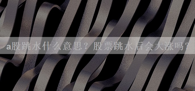 a股跳水什么意思？股票跳水后会大涨吗？