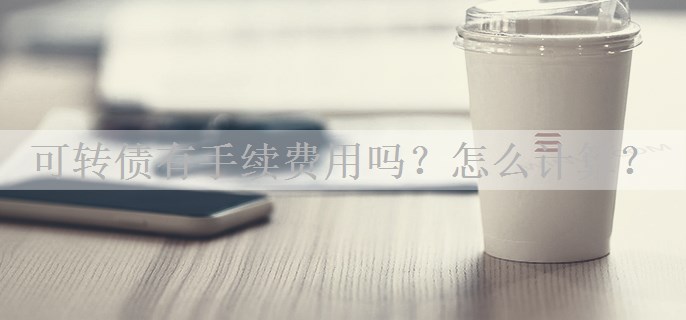 可转债有手续费用吗？怎么计算？