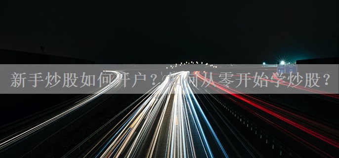 新手炒股如何开户？如何从零开始学炒股？