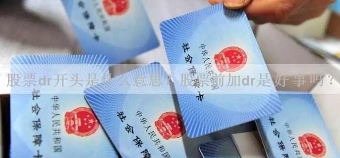 股票dr开头是什么意思？股票前加dr是好事吗？