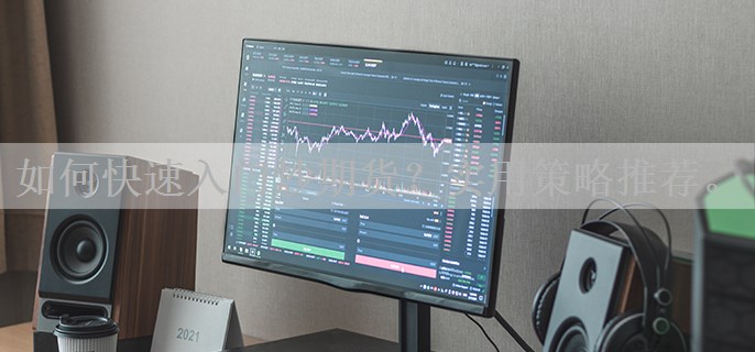 如何快速入门炒期货？实用策略推荐。