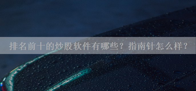 排名前十的炒股软件有哪些？指南针怎么样？
