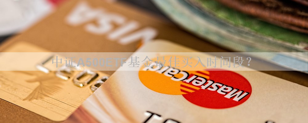 中证A500ETF基金最佳买入时间段？