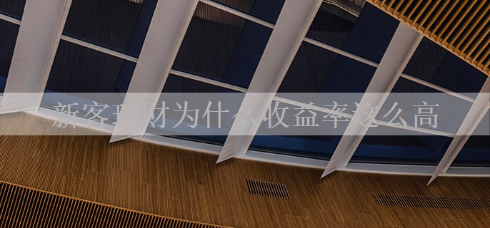 新客理财为什么收益率这么高