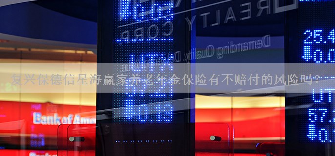 复兴保德信星海赢家养老年金保险有不赔付的风险吗？