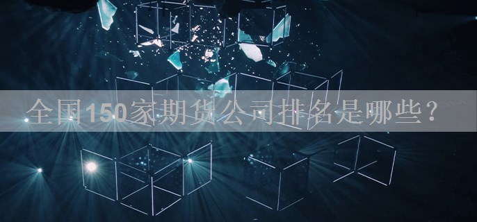 全国150家期货公司排名是哪些？