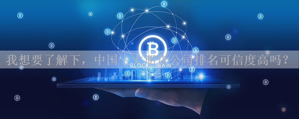 我想要了解下，中国十大期货公司排名可信度高吗？