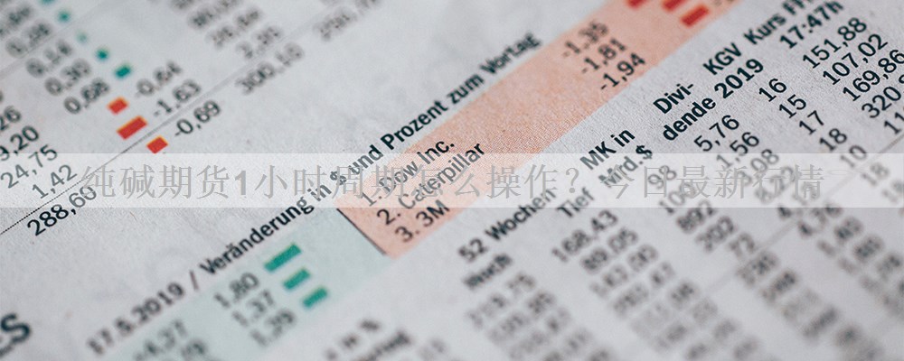 纯碱期货1小时周期怎么操作？今日最新行情