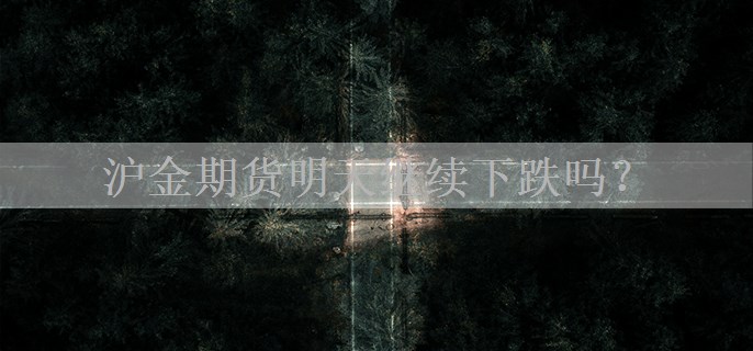 沪金期货明天继续下跌吗？