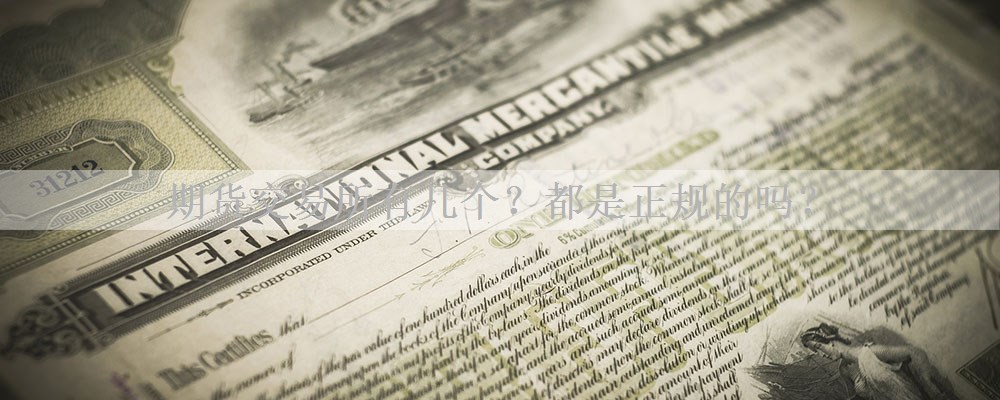 期货交易所有几个？都是正规的吗？