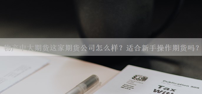 物产中大期货这家期货公司怎么样？适合新手操作期货吗？