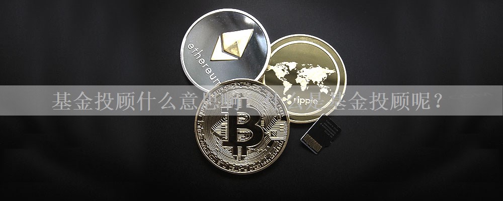 基金投顾什么意思啊？什么是基金投顾呢？