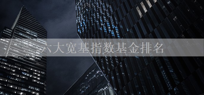 六大宽基指数基金排名