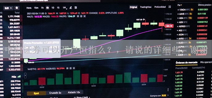 中信证券可以开户恒指么？，请说的详细些，谢谢