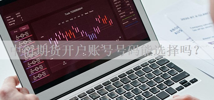 中衍期货开户账号号码能选择吗？